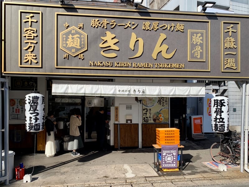 福岡 川端商店街🍜中洲川端 きりん「つけ麺と豚骨ラーメンの2枚