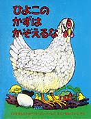 【★大感謝セール】 おおきなおとしもの・・アンデルセン，たまごを売って子ブタを 短歌、俳句