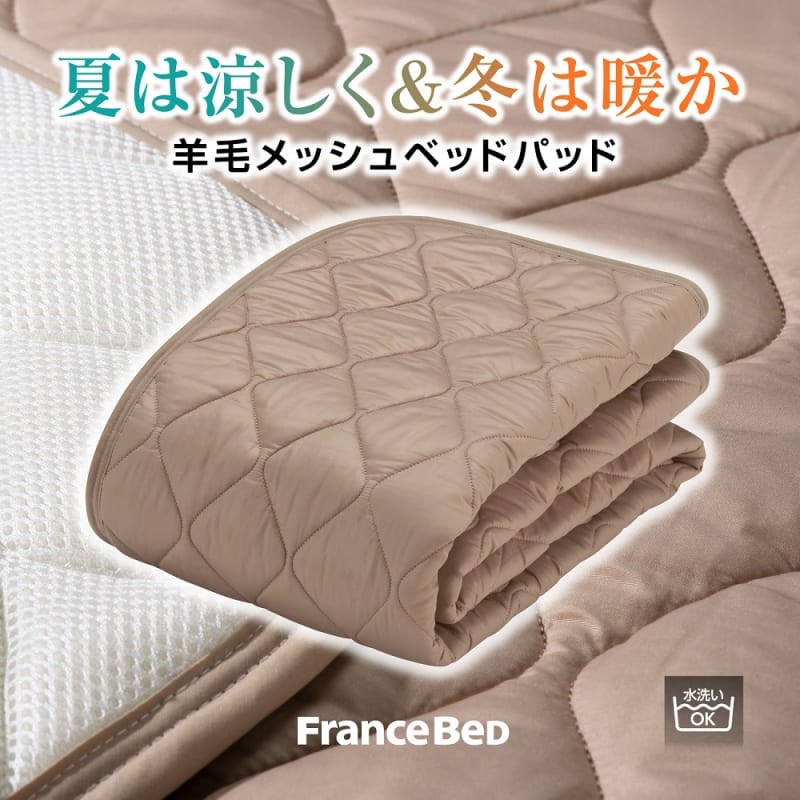 完全保存版】 フランスベッド 羊毛メッシュベッドパッド ～2023年最新 