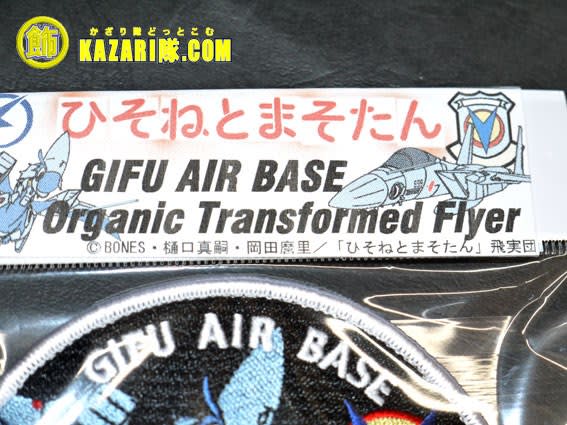 ひそねとまそたん公式ワッペン!岐阜基地航空祭から販売致します ひそねとまそたん公式ワッペン!岐阜基地航空祭から販売致します