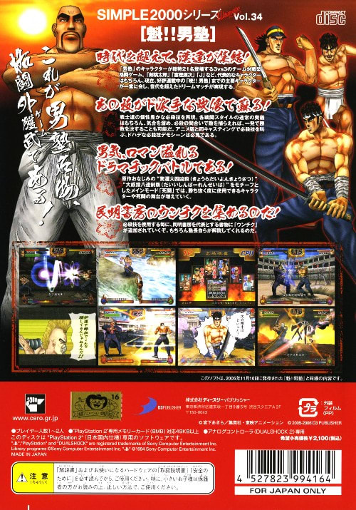 Simple 2000 シリーズ Ultimate Vol.34 魁 ! 男塾 格闘外獲武