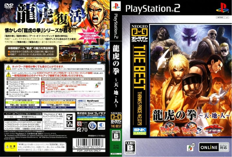PS2]龍虎の拳 天・地・人 【買取3,567円】｜