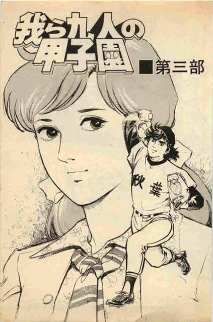 ○漫画・・ 「我ら九人の甲子園」．．（２） - Ｋｅｎの漫画読み日記。