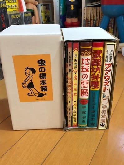 手塚治虫初期の名作集、『虫の標本箱』をゲット！ - blue deco design lab
