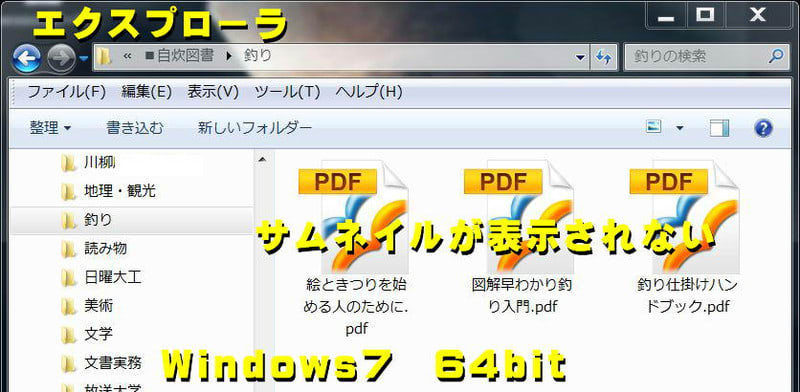 自炊本 Pdfのサムネイルが表示されない Win7 64bit 対策実践記 私的博物展示館 孫たちよ 至誠通天 まじめがいちばん