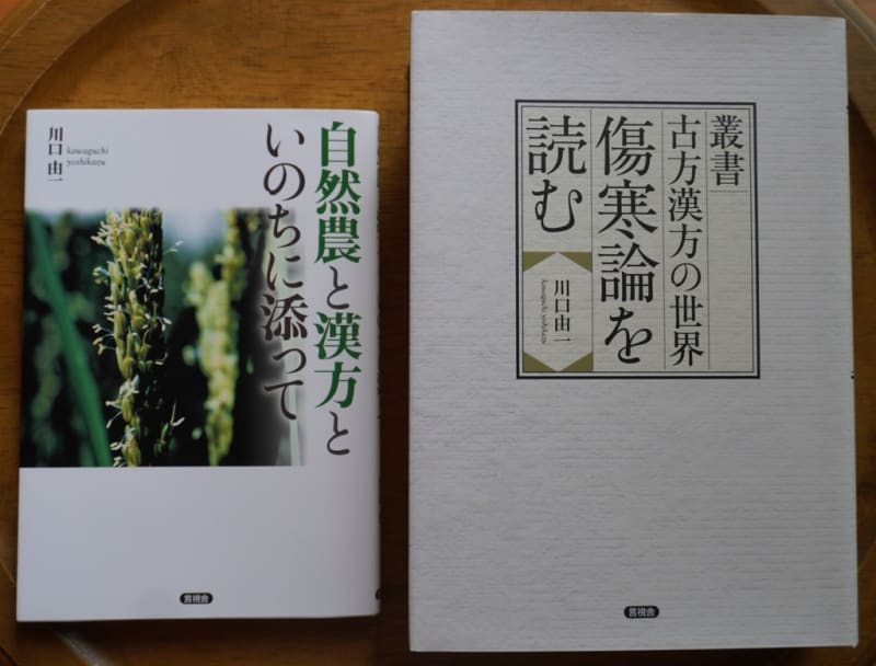 川口由一さん著 古方漢方の世界『傷寒論を読む』発刊 2023.7.4 川口由一さん著 古方漢方の世界『傷寒論を読む』発刊 2023.7.4