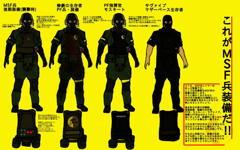 MSF兵装備入門！！装備全紹介＆解説 これを見てあなたもコスプレ