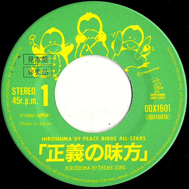 （ブランドロゴ）の人気ランキング ◇シングルレコード◇Hiroshima '89 All-Stars Birds Peace 邦楽