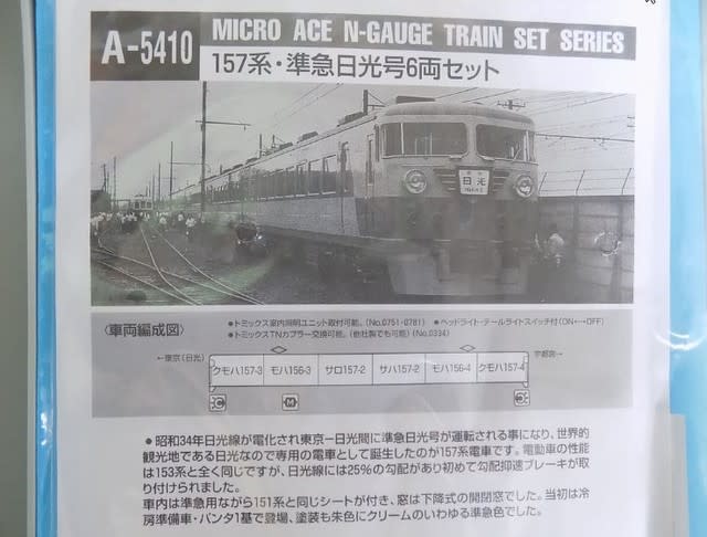 MICRO ACE のA5410 157系 準急日光号 6両セットを弄る MICRO ACE のA5410 157系 準急日光号 6両セットを弄る