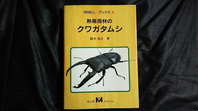 クワガタ関連の書物 - クワガタ~スズメバチ等の覚書 クワガタ関連の書物 - クワガタ~スズメバチ等の覚書