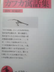 読書 カフカ寓話集ー池内 紀編訳ー 岩波文庫 おやじのつぶやき 読書 カフカ寓話集ー池内 紀編訳ー 岩波文庫 おやじのつぶやき