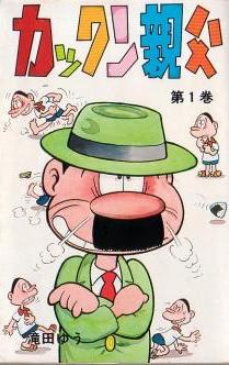 ○漫画・・ 「カックン親父」 - Ｋｅｎの漫画読み日記。