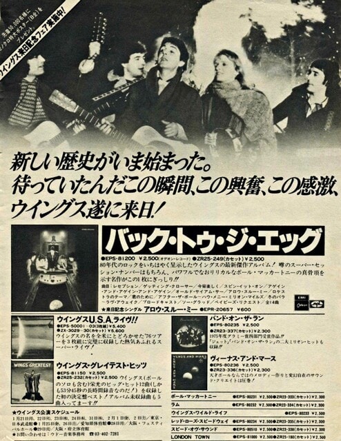 1979年12月11日 ポール＆ウイングス来日発表！ - 青春タイム