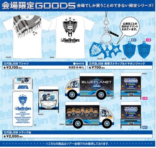 三代目JSB LIVE TOUR 2015 『BLUE PLANET』追加公演グッズ発売 三代目JSB LIVE TOUR 2015 『BLUE PLANET』追加公演グッズ発売