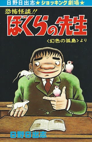 ぼくらの先生 幻色の孤島 日野日出志 ひばり書房 昭和 レア