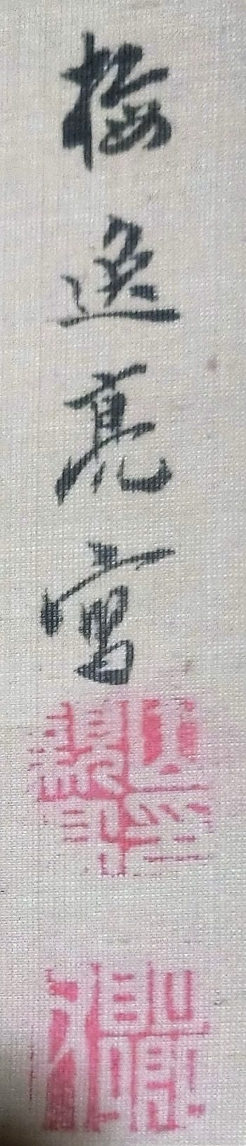 柳江山水図 山本梅逸筆 その2 - 夜噺骨董談義
