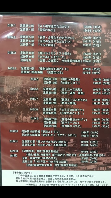 国鉄労働組合は長時間記録映画「足跡」(DVD全12巻)をぜひ 国鉄労働組合は長時間記録映画「足跡」(DVD全12巻)をぜひ