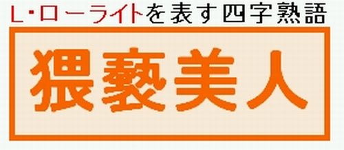 を表す四字熟語 2009 04 19 ｌに捧げるちいさな図書館
