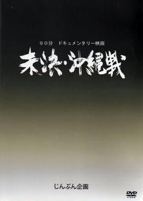 沖縄戦に関するドキュメンタリー3本 『兵士たちの戦争』、『未決・沖縄戦』、『証言 集団自決』 - Sightsong