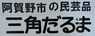 阿賀野市 三角ダルマ ・今井徳四郎 2022 - 阿賀野市ブログ応援隊