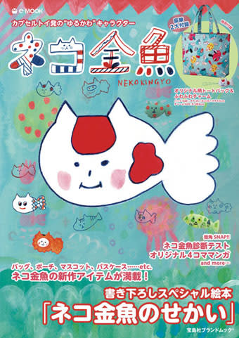 【在庫限り】 ネコ金魚ストラップ 第二弾発売しました！ ムック本も発売日決定 その他