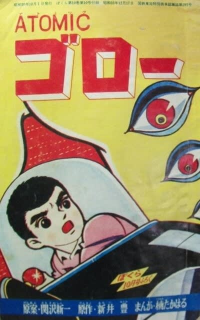 アトミック・ゴロー」-月刊誌ぼくら連載- - Kenの漫画読み アトミック・ゴロー」-月刊誌ぼくら連載- - Kenの漫画読み