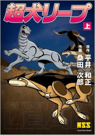○漫画・・ 「超犬リープ」．．（３） - Ｋｅｎの漫画読み日記。