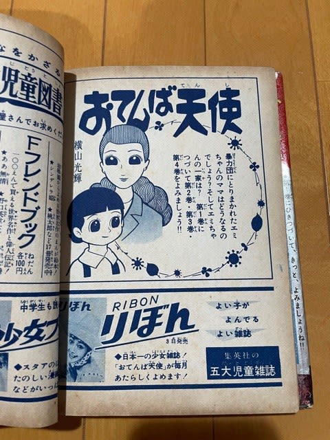 横山光輝『おてんば天使』、超レア単行本を入手! - blue deco 横山光輝『おてんば天使』、超レア単行本を入手! - blue deco