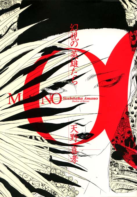 Amazon.co.jp: 幻視の英雄たち: MONO : 天野 喜孝: 本