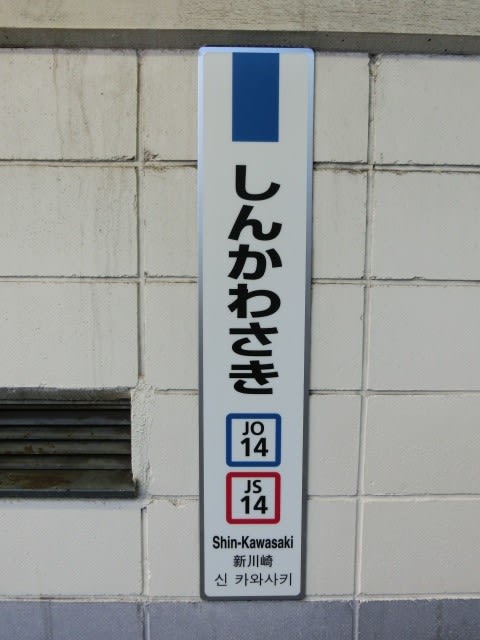 正規品 駅名標ラリー 03/07: 横須賀線ツアー2018 新川崎 保土ヶ谷, #04 コレクション