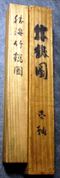 鶴之図 狩野芳崖筆 その2 - 夜噺骨董談義 鶴之図 狩野芳崖筆 その2 - 夜噺骨董談義