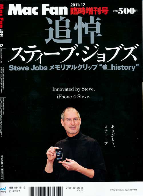 追悼 スティーブ・ジョブズ」 Mac Fan 2011年12月 臨時増刊号 - へん 