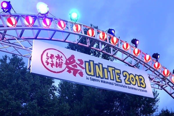水曜どうでしょう祭り UNITE 2013」 - MKB2025