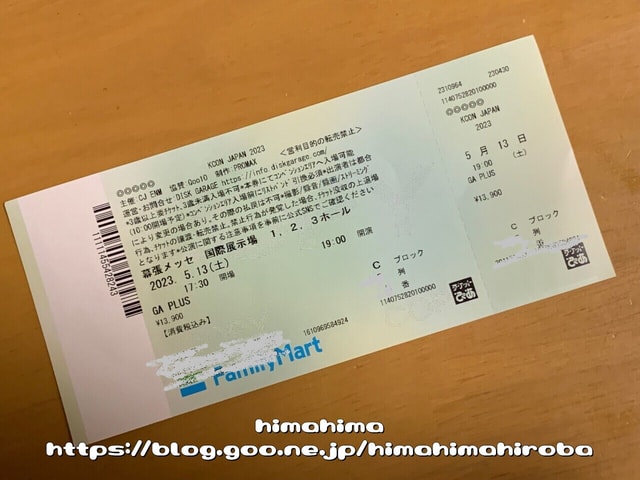KCON JAPAN 2023 に行ってきました！(2023.5.13) - ひまひま広場