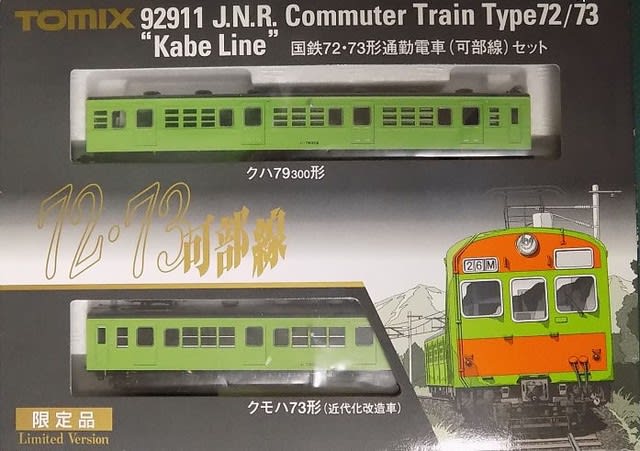 ＴＯＭＩＸの92911 国鉄７２・７３形 通勤電車（可部線）セット 限定品 - ＭＲＦＣ村井レールファンクラブ（1999~）の運転会記録と鉄道模型日記