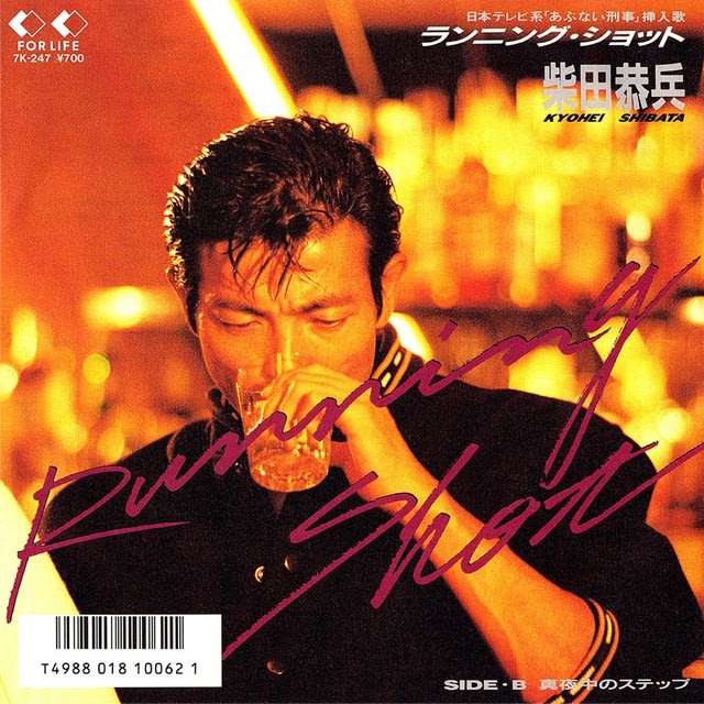 ◇柴田恭兵「ランニング・ショット/WAR」ForLife/7K-247/1988年/あぶない刑事挿入歌 ディヴァインレコード《中古専門レコード 店》買取と販売・名古屋市中区新栄