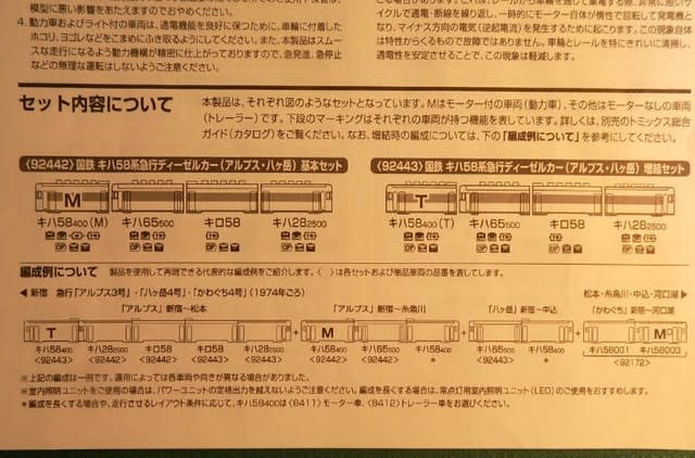 TOMIXの92442/443キハ58系急行「アルプス」「八ヶ岳 TOMIXの92442/443キハ58系急行「アルプス」「八ヶ岳