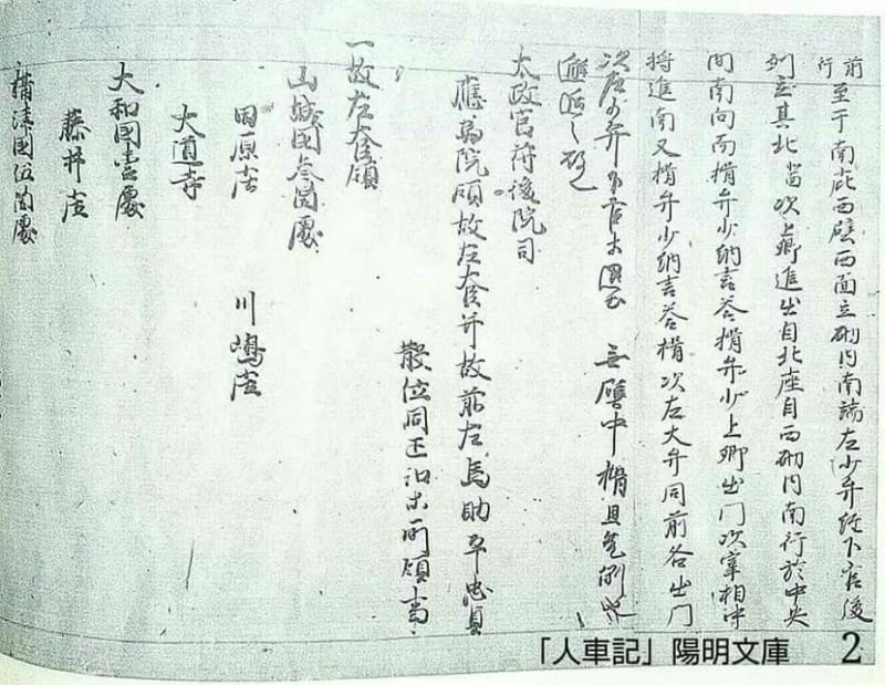 🔴 【人車記】『陽明文庫』(※ 『近衛家文庫』)に遺される『越 🔴 【人車記】『陽明文庫』(※ 『近衛家文庫』)に遺される『越