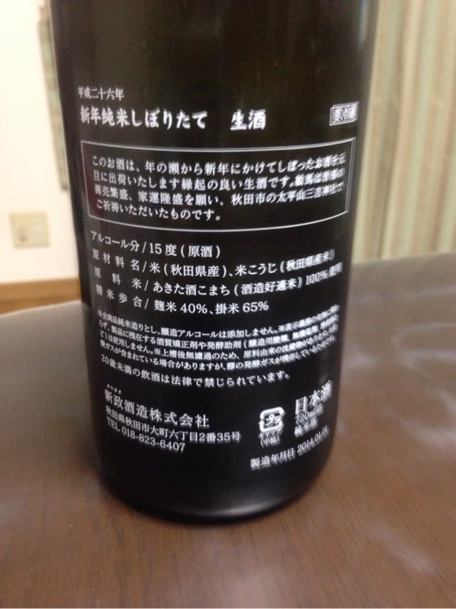 新政 新年純米しぼりたて生酒 - hokutoのきまぐれ散歩