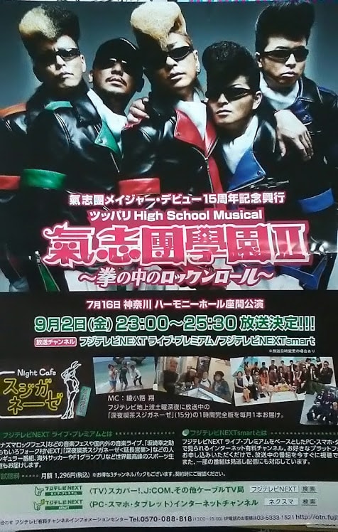 氣志團學園Ⅱ ファイナル ～ハーモニーホール座間～ - 気まぐれ