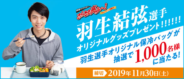 味の素冷凍食品×羽生結弦選手！「挑戦はとまらない『さらなる高みへ！』」キャンペーン、羽生選手のオリジナル保冷バッグプレゼント！ - プロ・アスリート 羽生結弦 公式・広報サイト（Yuzuru Hanyu' s Official Site）花を咲かせよう！