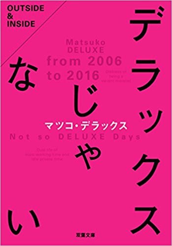 デラックスじゃない マツコ デラックス Atabichaのきまぐれ手帖 デラックスじゃない マツコ デラックス Atabichaのきまぐれ手帖