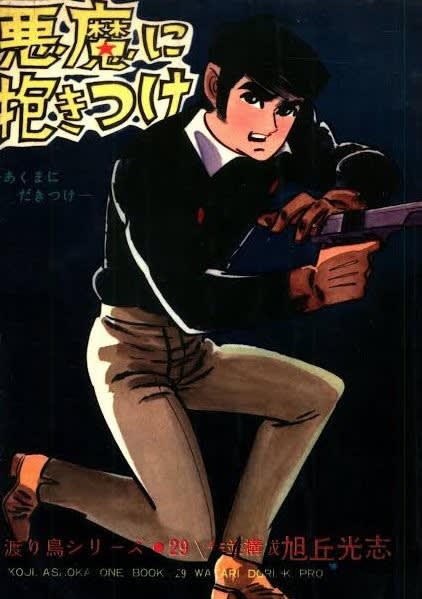 ○漫画・・ 「Let's Go ケネディ」「渡り鳥シリーズ ○漫画・・ 「Let's Go ケネディ」「渡り鳥シリーズ