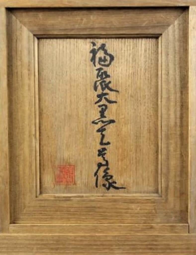 福聚大黒天尊像 平櫛田中作 昭和47年作 その5（中） - 夜噺骨董談義