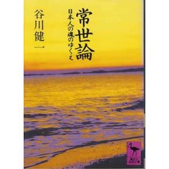 Amazon.co.jp: 日本人のあの世観 (中公叢書) : 梅原 猛
