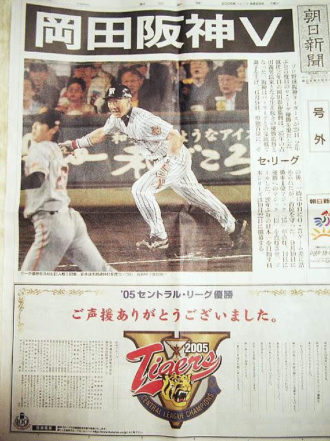 阪神タイガース優勝 ! 号外で・・・ - おっちゃんの四季通信