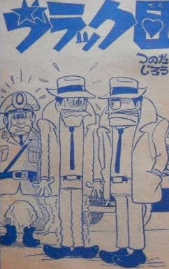 ブラック団」つのだじろう・作画 - 1964～66 - Kenの漫画読み