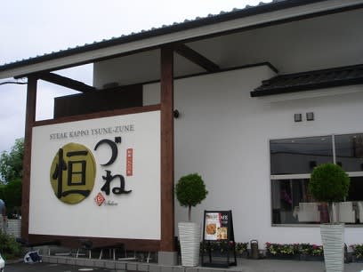恒づね のステーキランチ 気まぐれ写真