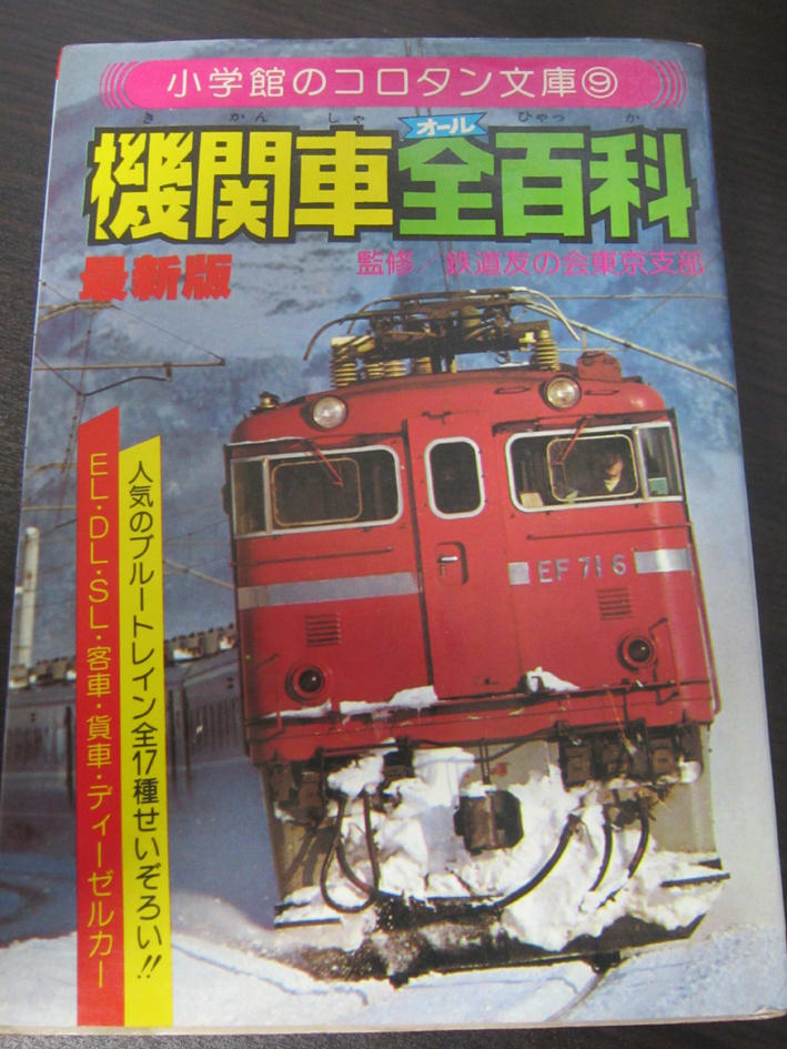 コロタン文庫 鉄道百科 3冊セット｜コレクション