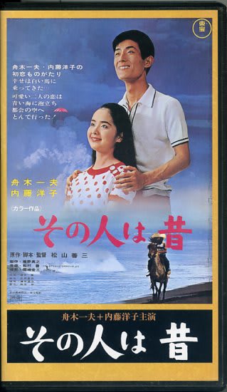 2024年新作入荷 舟木一夫・内藤洋子『その人は昔』 - ばくのメモ帳 その他